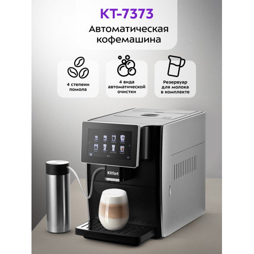Кофемашина KITFORT КТ-7373