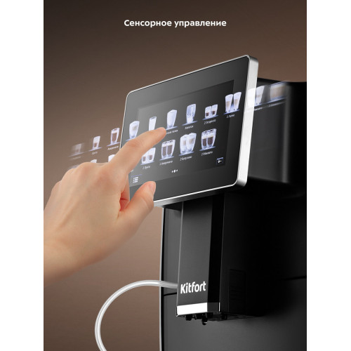 Кофемашина KITFORT КТ-7373