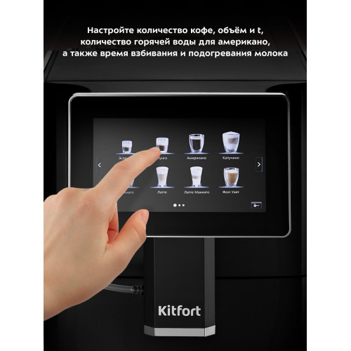 Кофемашина KITFORT КТ-7373