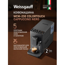 Кофемашина Weissgauff WCM-230 ColorTouch Cappuccino Nero
