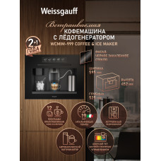 Кофемашина Weissgauff WCMIM-999 Coffee & Ice Maker