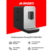 Кофемашина автоматическая SMEG BCC11BLMEU черно матовый