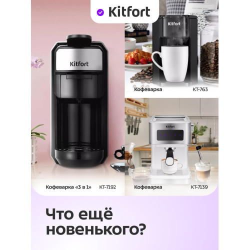 Кофемашина Kitfort КТ-7318
