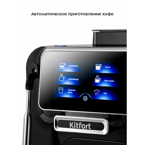 Кофемашина Kitfort КТ-7472 черный