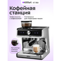 Кофемашина Kitfort КТ-789 серебристый