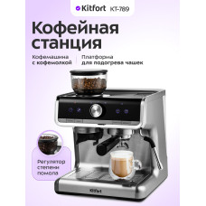 Кофемашина Kitfort КТ-789 серебристый