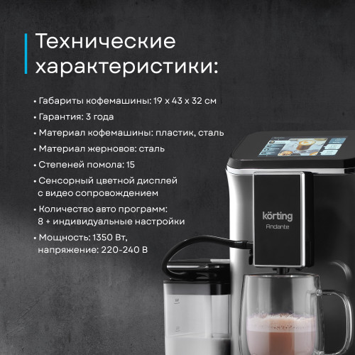 Кофемашина Korting KACM 2003 Andante