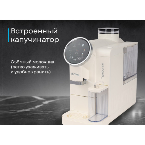 Кофемашина Korting KACM 2028 W Tamburino