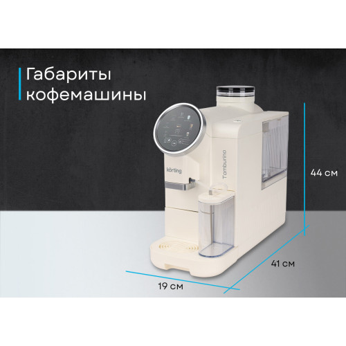 Кофемашина Korting KACM 2028 W Tamburino