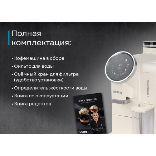 Кофемашина Korting KACM 2028 W Tamburino