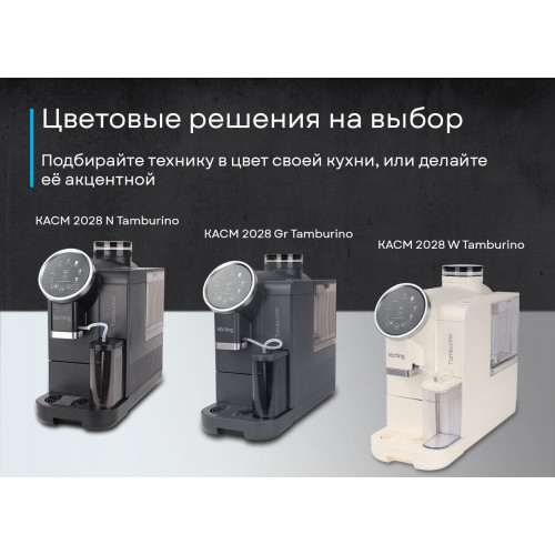 Кофемашина Korting KACM 2028 W Tamburino