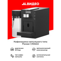 Кофемашина Pioneer CMA022