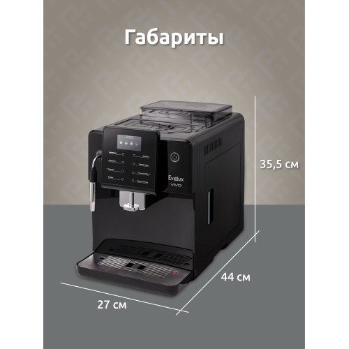 Кофемашина EVELUX EACM 2007 Vivo
