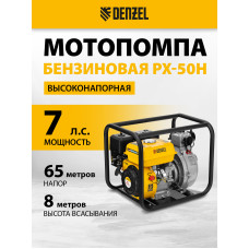Мотопомпа бензиновая Denzel PX-50H