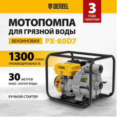 Мотопомпа бензиновая Denzel PX-80D7