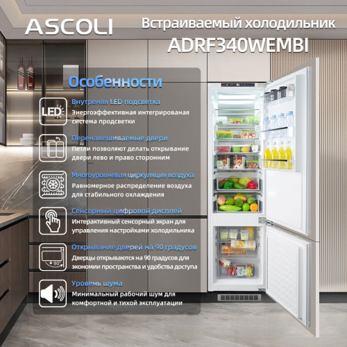 Встраиваемый холодильник Ascoli ADRF340WEMBI