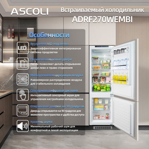Встраиваемый холодильник Ascoli ADRF270WEMBI