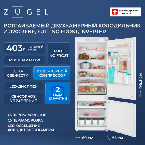 Встраиваемый холодильник ZUGEL ZRI2003FNF