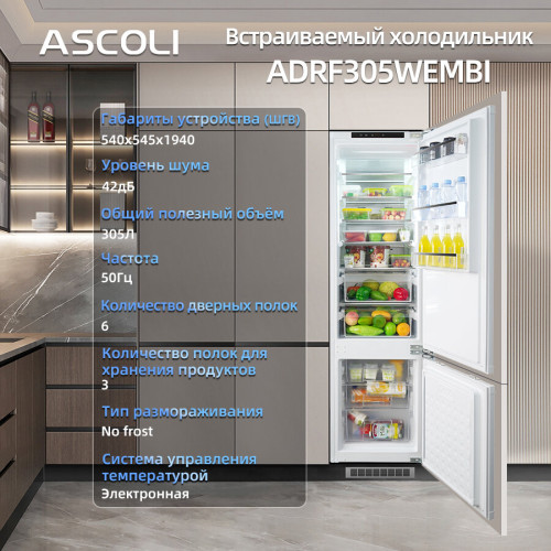 Встраиваемый холодильник ASCOLI ADRF305WEMBI