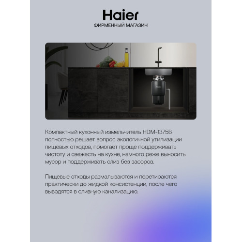 Измельчитель пищевых отходов HAIER HDM-1375B