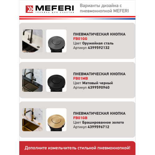 Измельчитель пищевых отходов MEFERI MFD560 Push Ultra