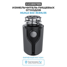 Измельчитель пищевых отходов KUCHENSTERN MuHLE 600 (353MU35)