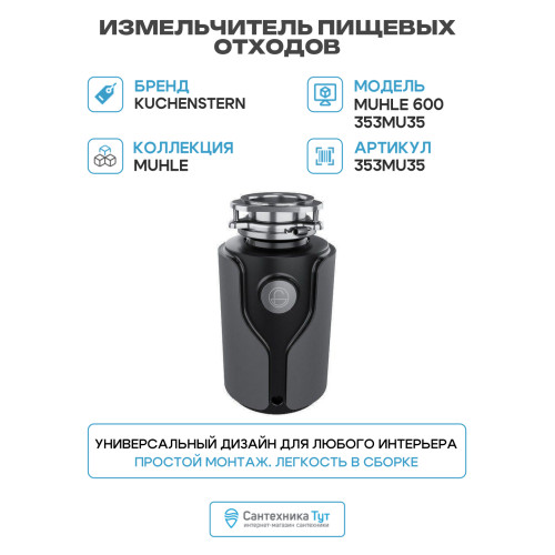 Измельчитель пищевых отходов KUCHENSTERN MuHLE 600 (353MU35)