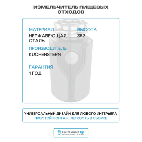 Измельчитель пищевых отходов KUCHENSTERN MuHLE 600 (353MU35)