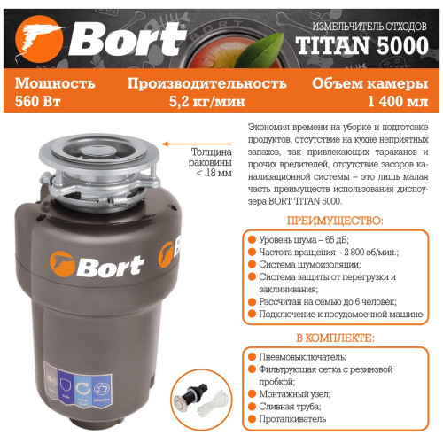 Измельчитель пищевых отходов Bort Titan 5000