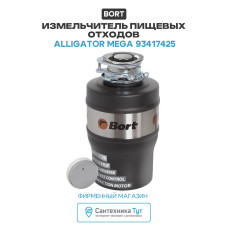 Измельчитель пищевых отходов Bort Alligator Mega 93417425