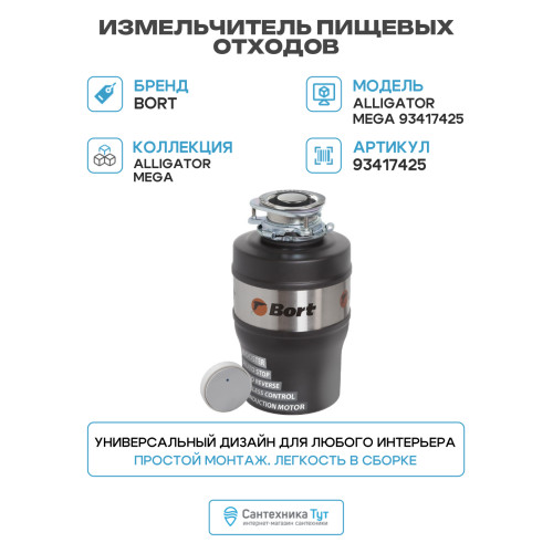 Измельчитель пищевых отходов Bort Alligator Mega 93417425