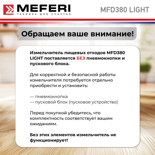 Измельчитель пищевых отходов MEFERI MFD380 Light