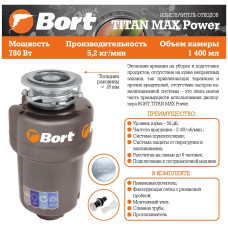 Измельчитель пищевых отходов Bort TITAN MAX Power (91275790)