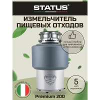 Измельчитель пищевых отходов STATUS Premium 200