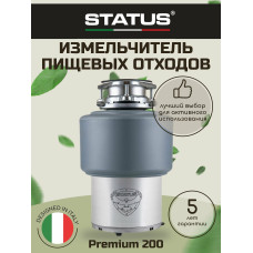 Измельчитель пищевых отходов STATUS Premium 200
