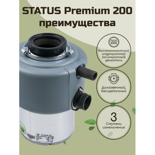 Измельчитель пищевых отходов STATUS Premium 200