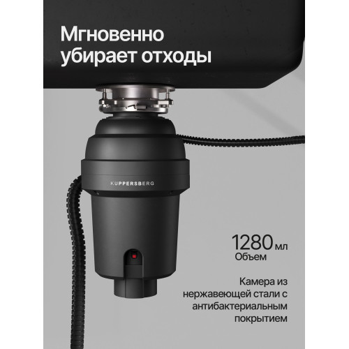 Измельчитель пищевых отходов Kuppersberg WS 550 B