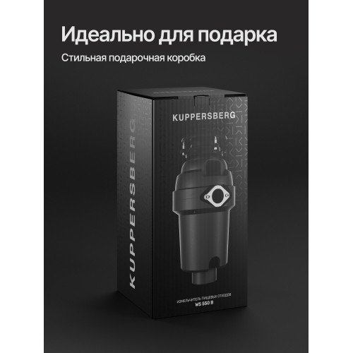 Измельчитель пищевых отходов Kuppersberg WS 550 B