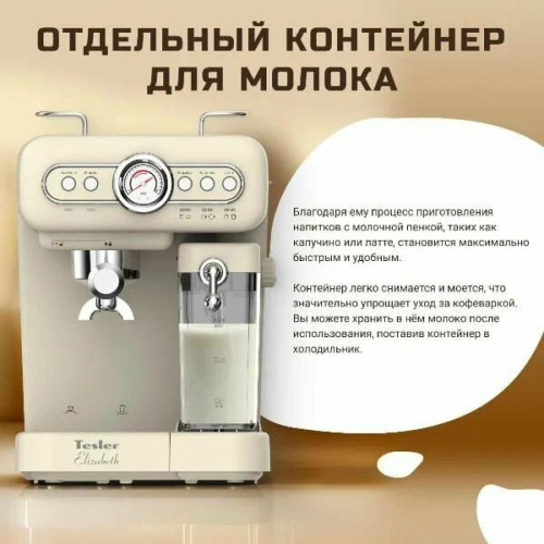 Кофеварка TESLER ECM-250 Beige