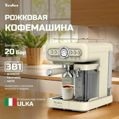 Кофеварка TESLER ECM-250 Beige