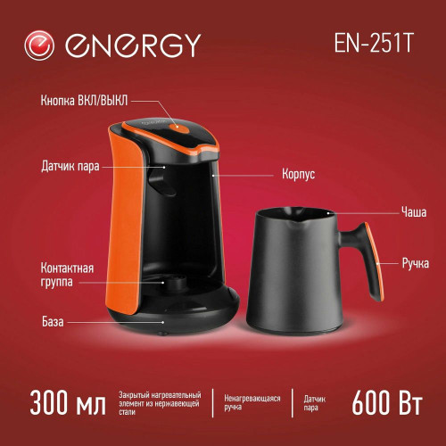 Электрическая турка ENERGY EN-251T черный