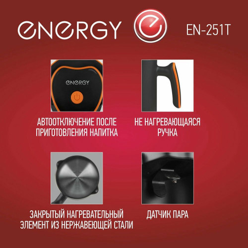 Электрическая турка ENERGY EN-251T черный