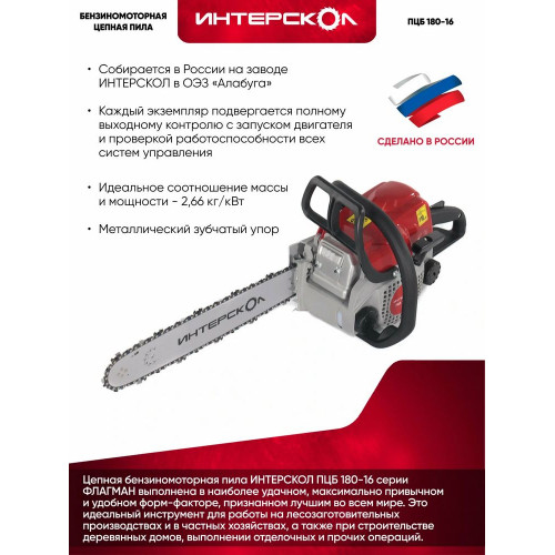 Бензопила Интерскол ПЦБ 180-16 2л.с. дл.шины:16" (40cm)
