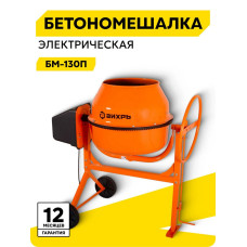 Бетономешалка Вихрь БМ-130П (74/1/16)