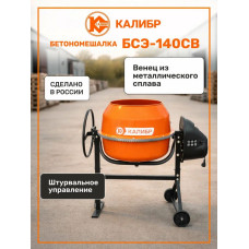 Бетоносмеситель Калибр БСЭ-140СВ