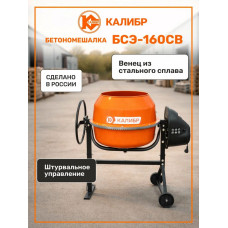 Бетоносмеситель Калибр БСЭ-160СВ
