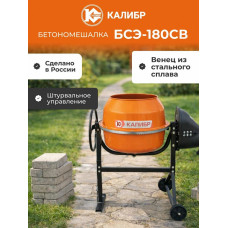 Бетоносмеситель Калибр БСЭ-180СВ