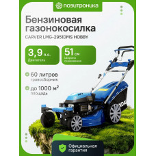 Газонокосилка Carver LMG-2951DMS HOBBY