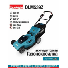 Газонокосилка Makita DLM539Z