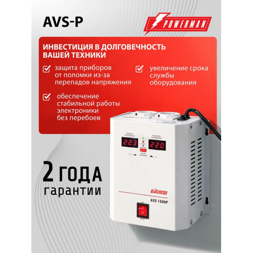 Стабилизатор POWERMAN AVS 1500P